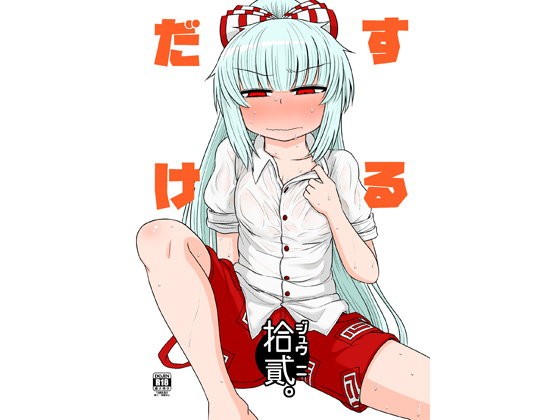 するだけ拾貳。...1