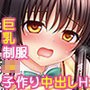 ハレンチな彼女の孕ませかた