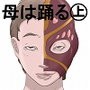 母は踊る-上-
