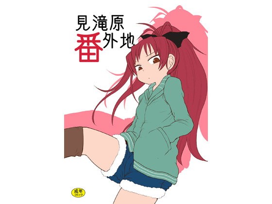 見滝原番外地...1