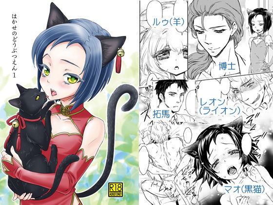 【黒猫 同人】はかせのどうぶつえん1＋2 