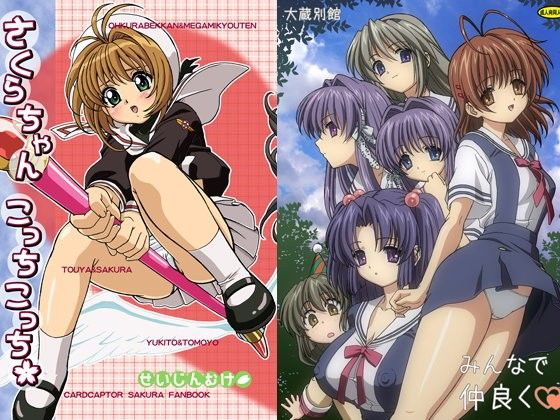 【カードキャプターさくら 同人】大蔵別館のロリロリパック