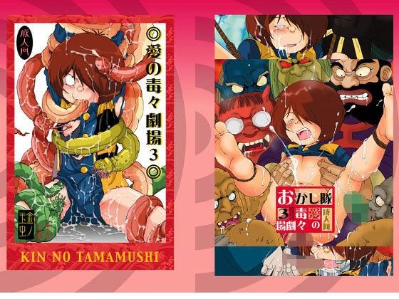 【ゲゲゲの鬼太郎 同人】愛の毒々劇場3