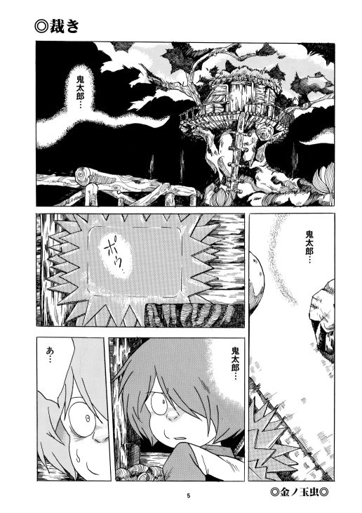 愛の毒々劇場 ゲゲゲの鬼太郎 エロ漫画2