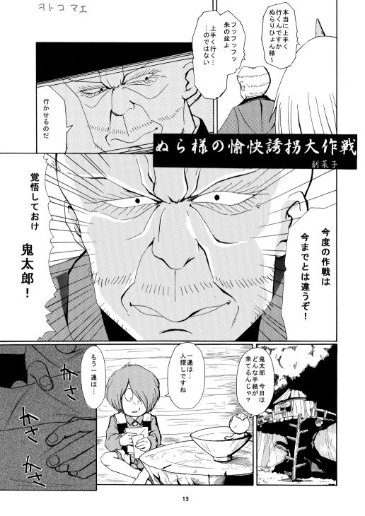 愛の毒々劇場 ゲゲゲの鬼太郎 エロ漫画4