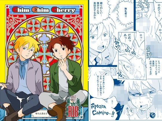 【おかし隊 同人】チムチムチェリー堕ちた貴公子