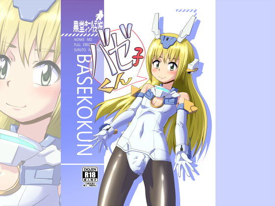 バゼ子くん[黒堂ホールディングス（株）]