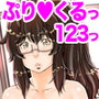 ぷり☆くるっ 123っ