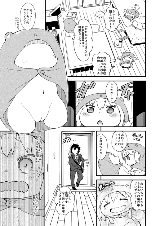 卑猥妹おなるちゃん 干物妹！うまるちゃん エロ漫画2