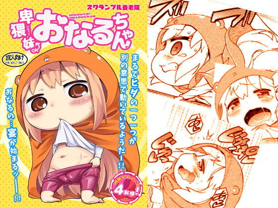 【干物妹！うまるちゃん 同人】卑猥妹おなるちゃん