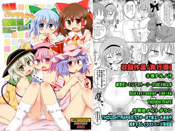 【東方 同人】神聖ファウンテン総集編そにょ1