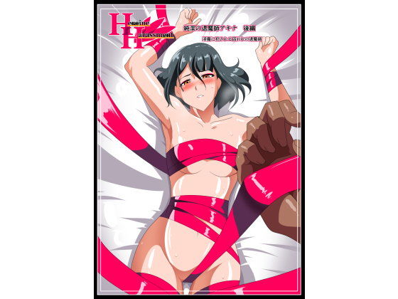 【ワラビモチー 同人】Heroineharassment純潔の退魔師アキナ後編淫魔に犯される囚われの退魔師