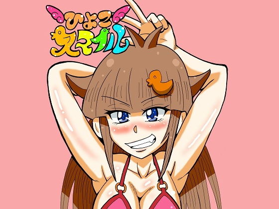 ひよこスマイル