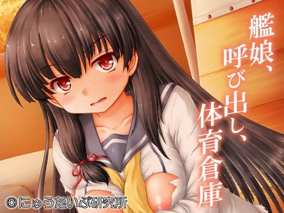 【磯風 同人】艦○、呼び出し、体育倉庫 にゅうたいぷ研究所