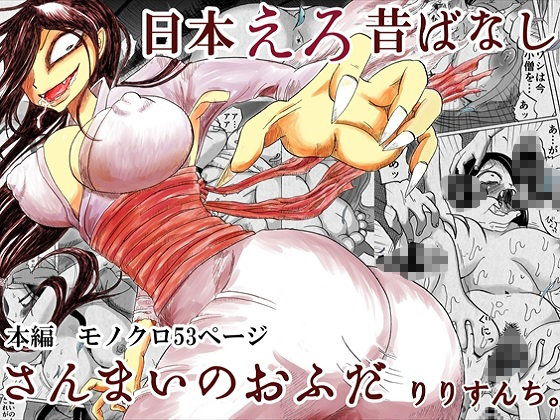 【りりすんち。 同人】日本えろ昔ばなしさんまいのおふだ 