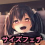 相対性巨大少女