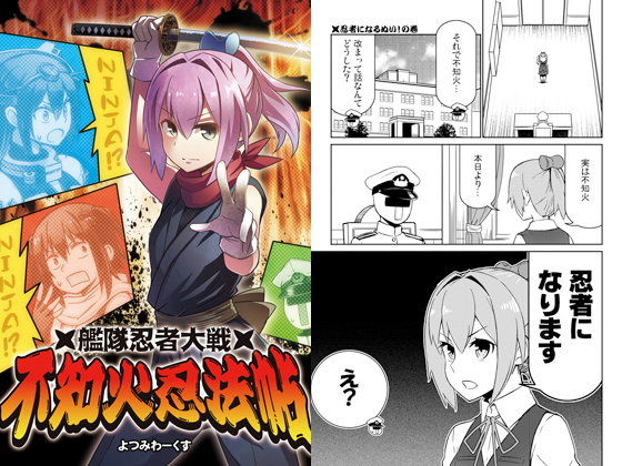 【よつみわーくす 同人】艦隊忍者大戦不知火忍法帖
