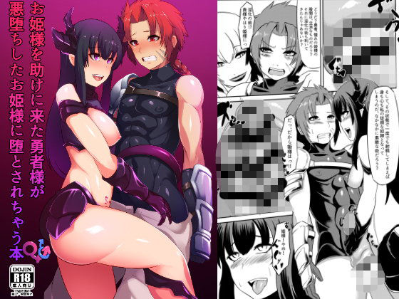 お姫様を助けに来た勇者様がお姫様に堕とされちゃう本