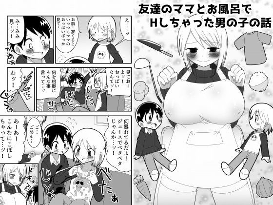 【きくち屋 同人】友達のママとお風呂でHしちゃった男の子の話 
