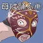 母は踊る-中-