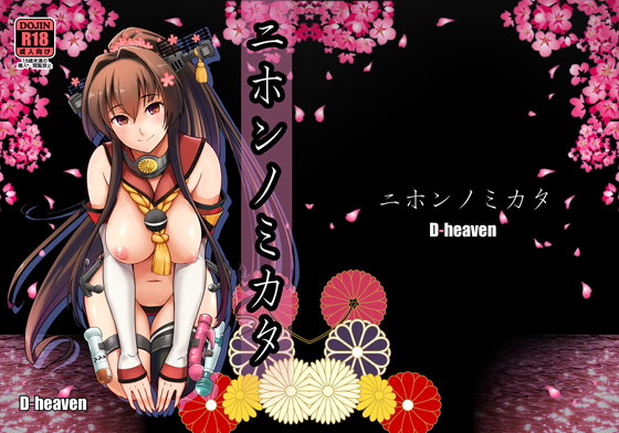 ニホンノミカタ(D-heaven)