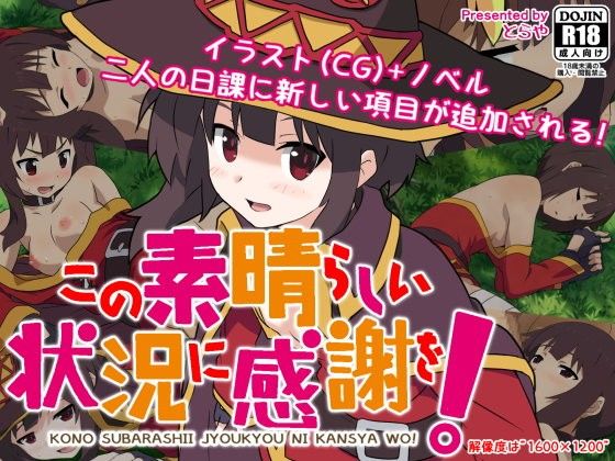 【このすば 同人】この素晴らしい状況に感謝を！ TraYA