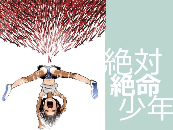 絶体絶命少年