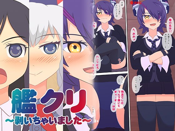 艦クリ！ ～剥いちゃいました～
