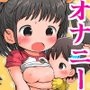 オナニーってなあに？