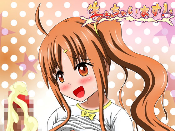 生えちゃいます！4