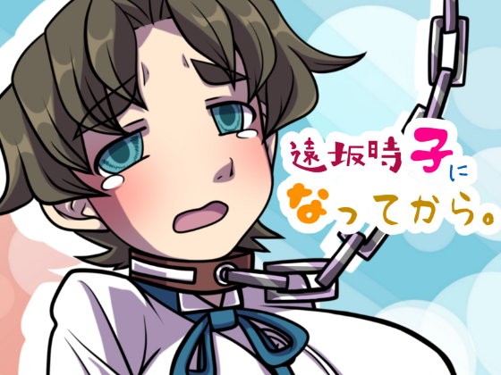 遠坂時子になってから。...1