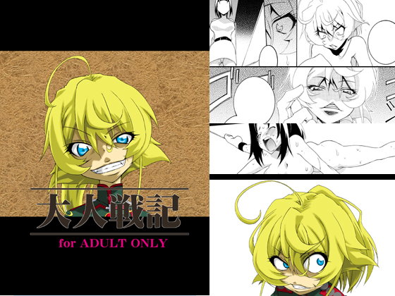 大人戦記...1