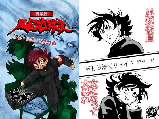 【オリハズマ 同人】愛蔵版風紀地獄変/上巻・風雲！絶海学園～学ラン女体化シリーズ～ 