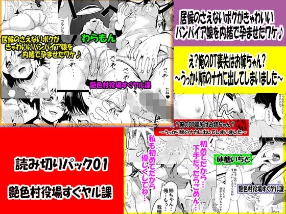 「読み切りパック01 」居候のさえないボクがきゃわいいバンパイア娘を内緒で孕ませたワケ♪ ＆え？俺のDT喪失はお姉ちゃん？うっかり姉のナカに出してしまいました