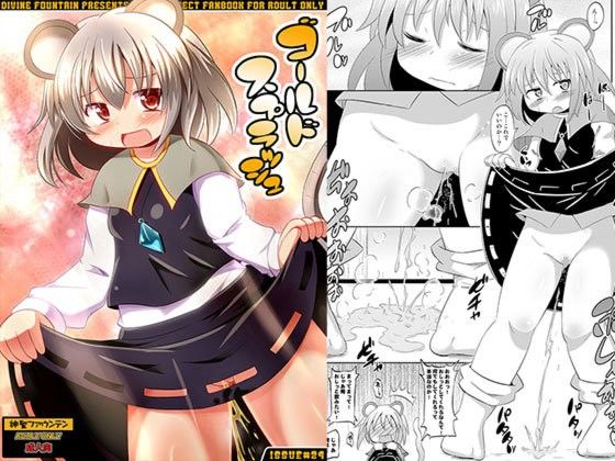 【ナズーリン 同人】ゴールドスプラッシュ 田所恵 同人
