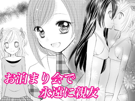 お泊り会で永遠に親友