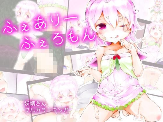 ふぇありーふぇろもん[ミルクココアセーキ]