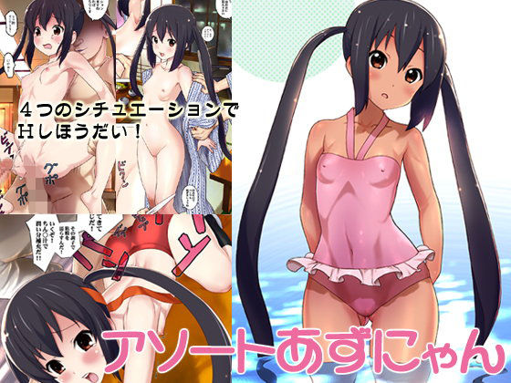 【あずにゃん 同人】アソートあずにゃん