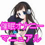 【メスイキ】催眠オナニー絶頂マニュアル ～サイニーでイキまくれる教科書～