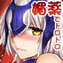 ジャンヌオルタちゃんとバレンタイン大作戦