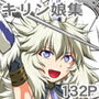 キリンずくし