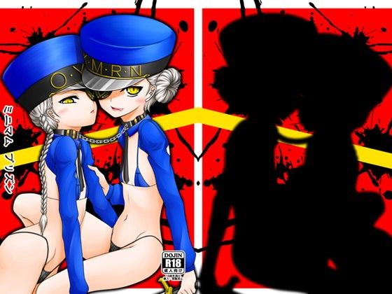 ミニマムプリズン[愛は暗闇]