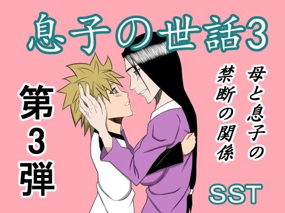 【SST 同人】息子の世話3 