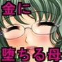 金に目がくらんで息子の目の前で息子の同級生とセックスしたお母さん達