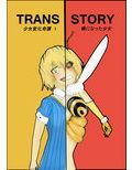 TRANSSTORY:少女変化奇譚1〜蜂になった少女〜 画像1