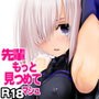 先輩もっと見つめて/マシュ
