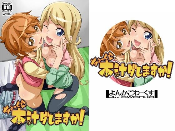【カミワザ・ワンダ 同人】ちょっくら本汁ダしますか！