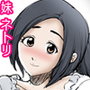 妹のヤリ気分。
