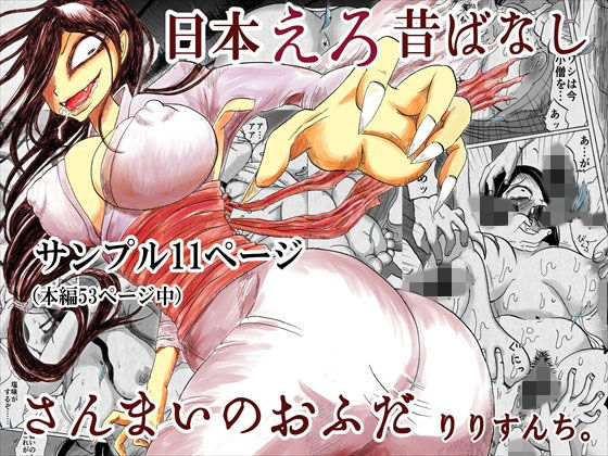 【りりすんち。 同人】【無料】【ためし読み】日本えろ昔ばなしさんまいのおふだ 
