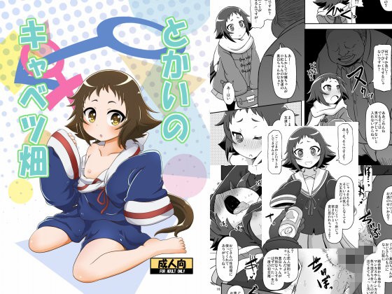 とかいのキャベツ畑(HellDevice)